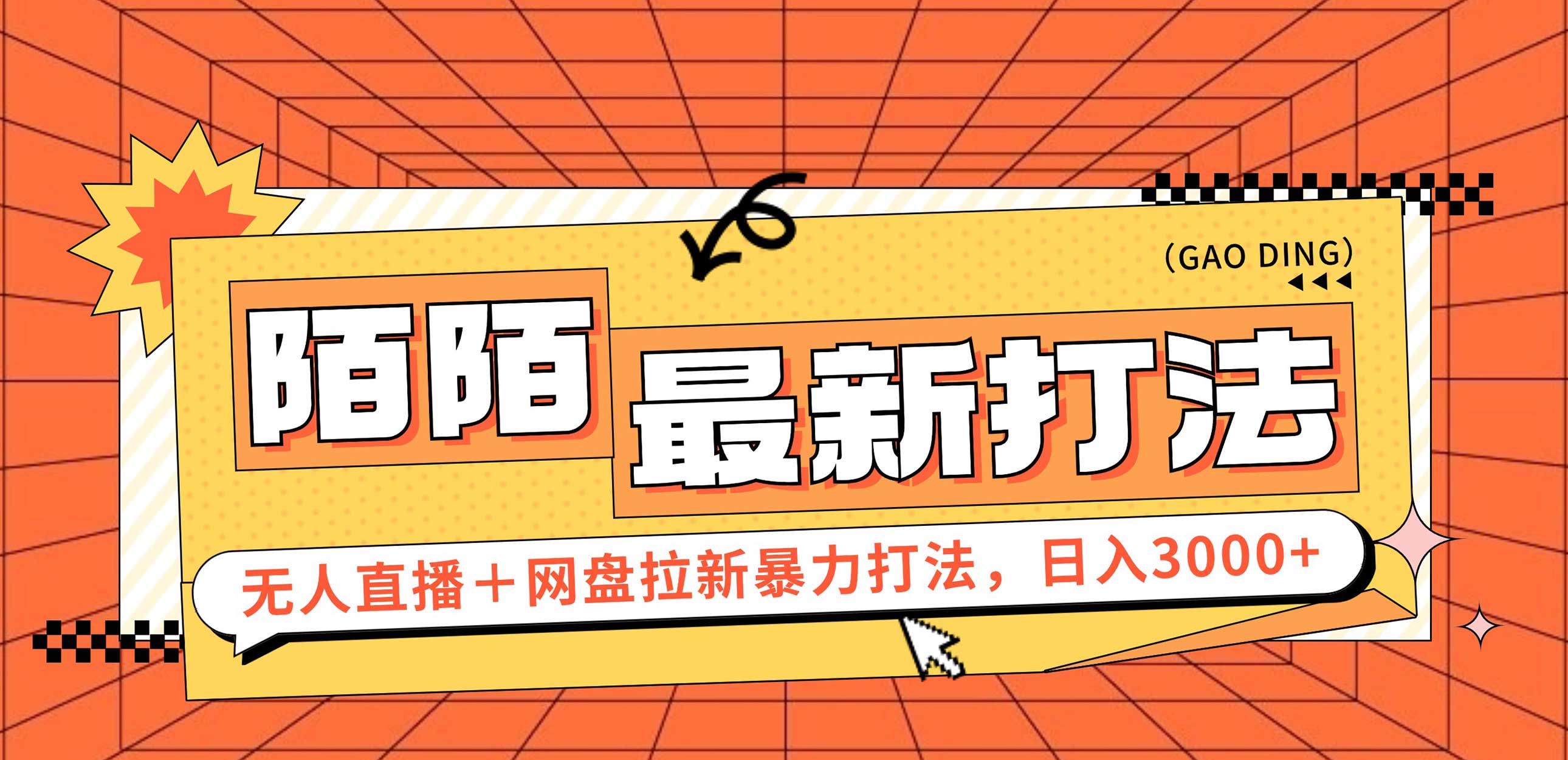 图片[1]-（12148期）日入3000+，陌陌最新无人直播＋网盘拉新打法，落地教程-副业库