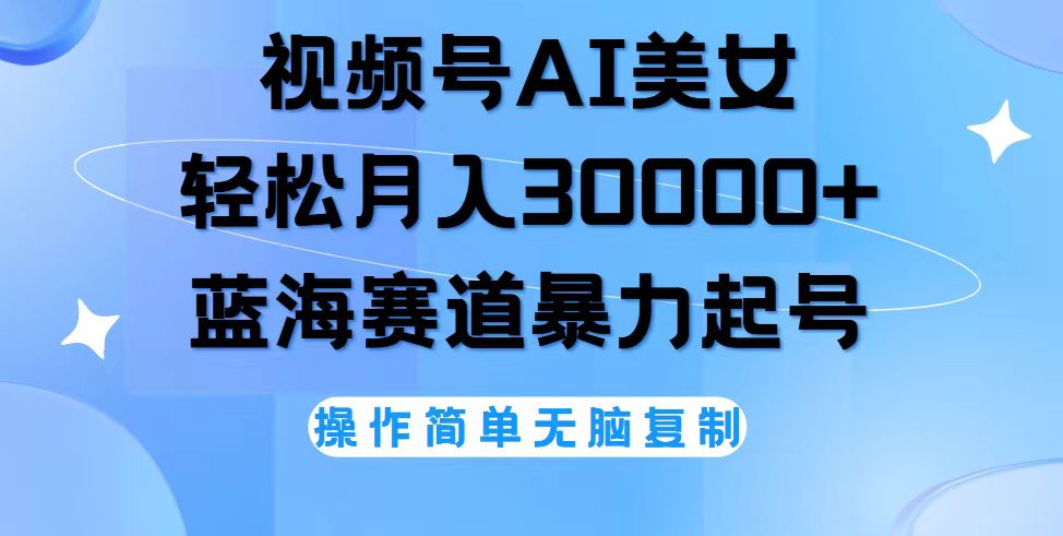 （12125期）视频号AI美女跳舞，轻松月入30000+，蓝海赛道，流量池巨大，起号猛，无…-副业库