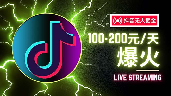 （12127期）抖音无人项目，号称单设备一天100~200+【全套详细玩法教程】-副业库