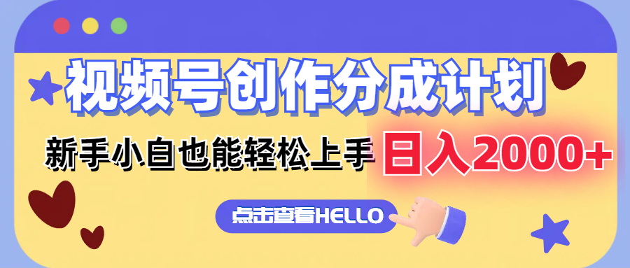 （12158期）视频号创作分成计划  新手小白也能轻松上手 无脑搬运简单操作 日入2000+-副业库