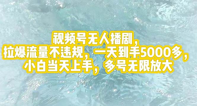 （12166期）视频号无人播剧，拉爆流量不违规，一天到手5000多，小白当天上手，多号…-副业库