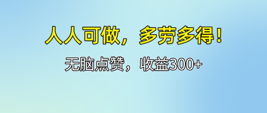 （12126期）人人可做！轻松点赞，收益300+，多劳多得！-副业库