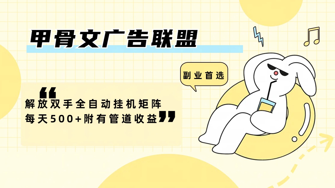 （12146期）甲骨文广告联盟解放双手全自动挂机矩阵每天500+附有管道收益-副业库