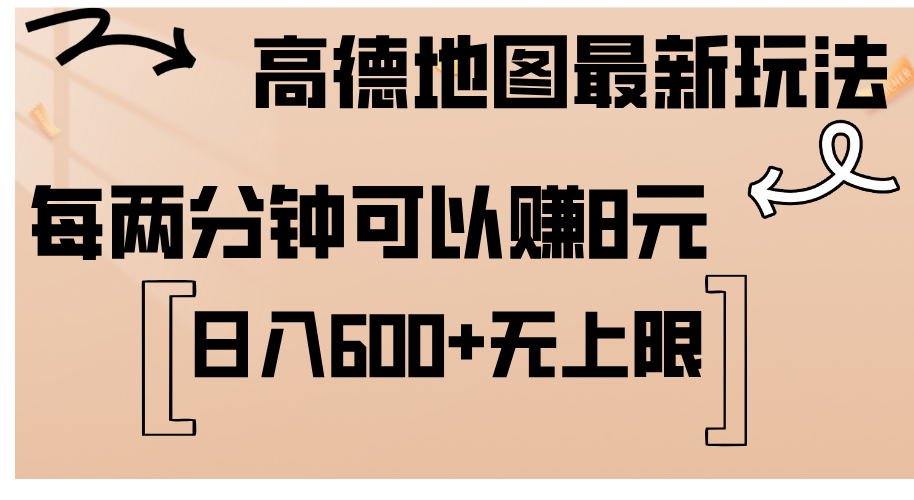 （12147期）高德地图最新玩法  通过简单的复制粘贴 每两分钟就可以赚8元  日入600+…-副业库