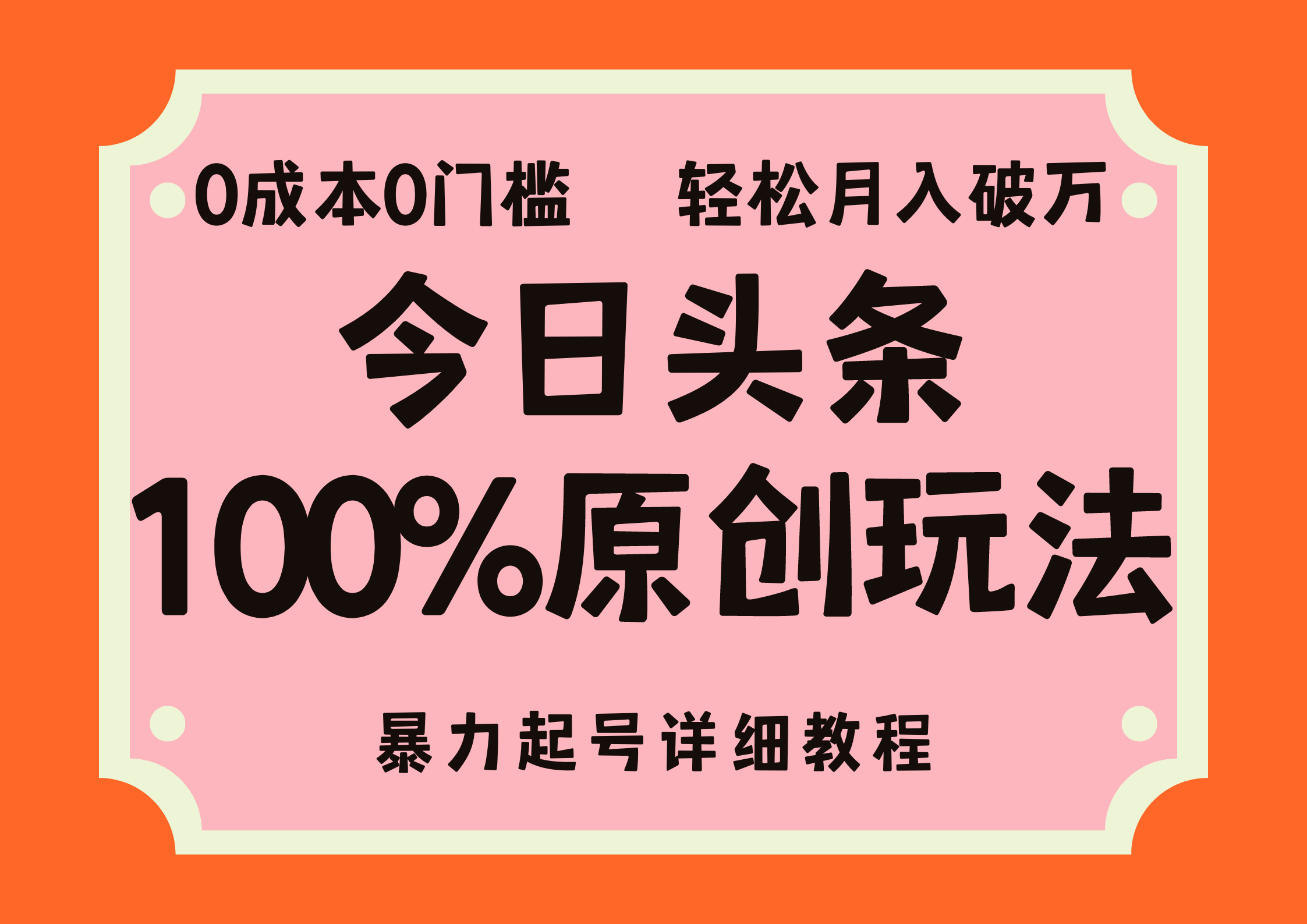 （12100期）头条100%原创玩法，暴力起号详细教程，0成本无门槛，简单上手，单号月…-副业库