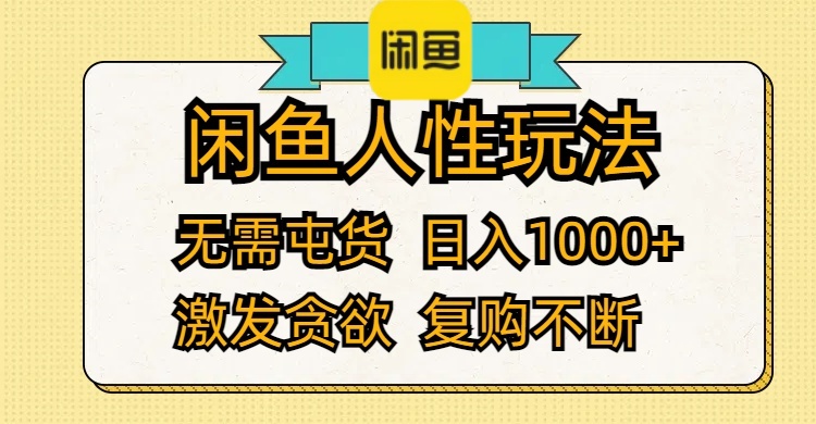 （12091期）闲鱼人性玩法 无需屯货 日入1000+ 激发贪欲 复购不断-副业库