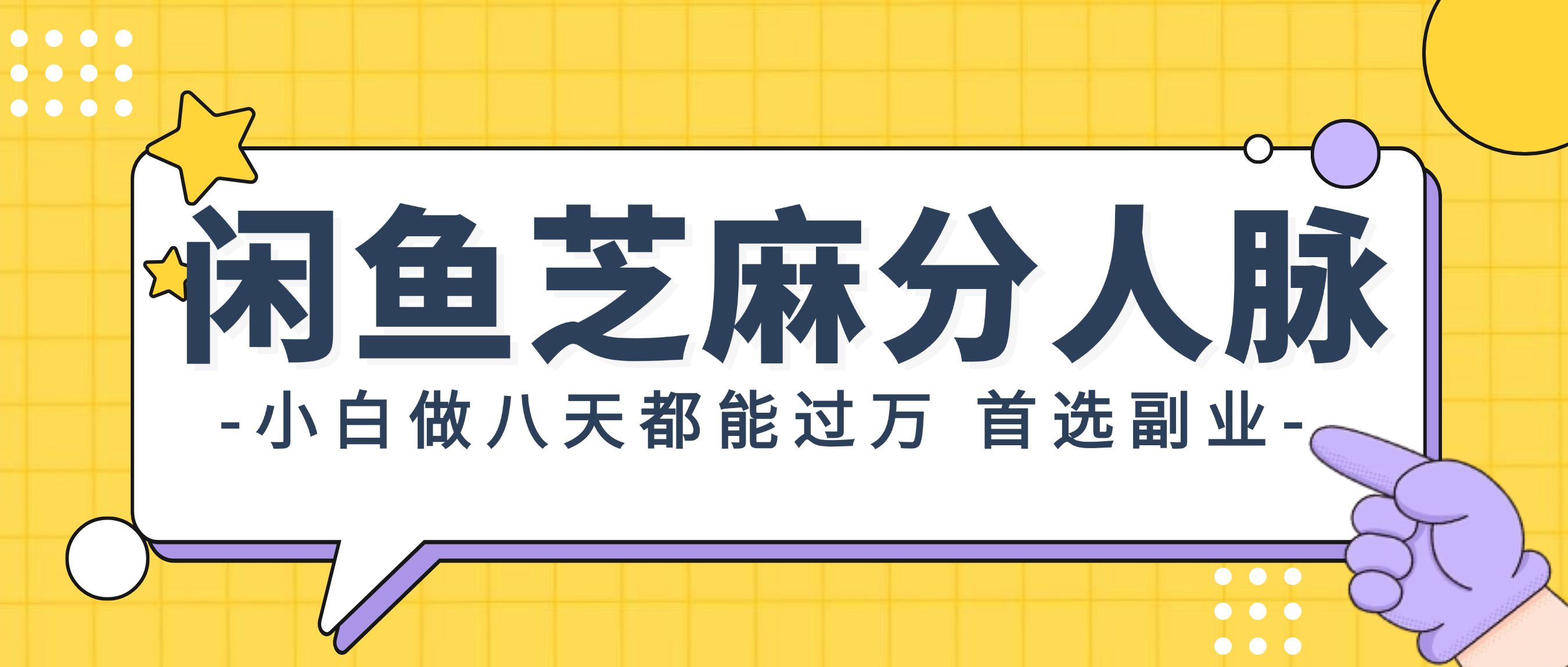 （12090期）闲鱼芝麻分人脉，小白做八天，都能过万！首选副业！-副业库