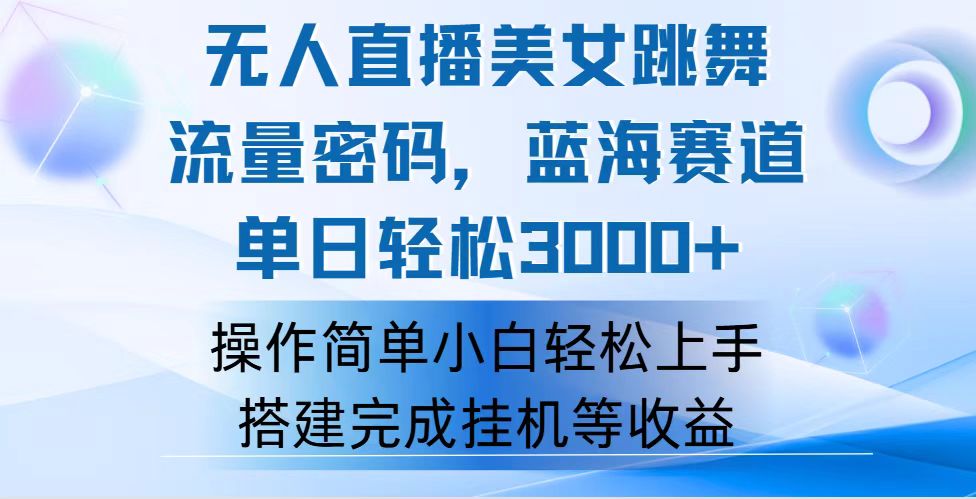 （12088期）快手无人直播美女跳舞，轻松日入3000+，流量密码，蓝海赛道，上手简单…-副业库