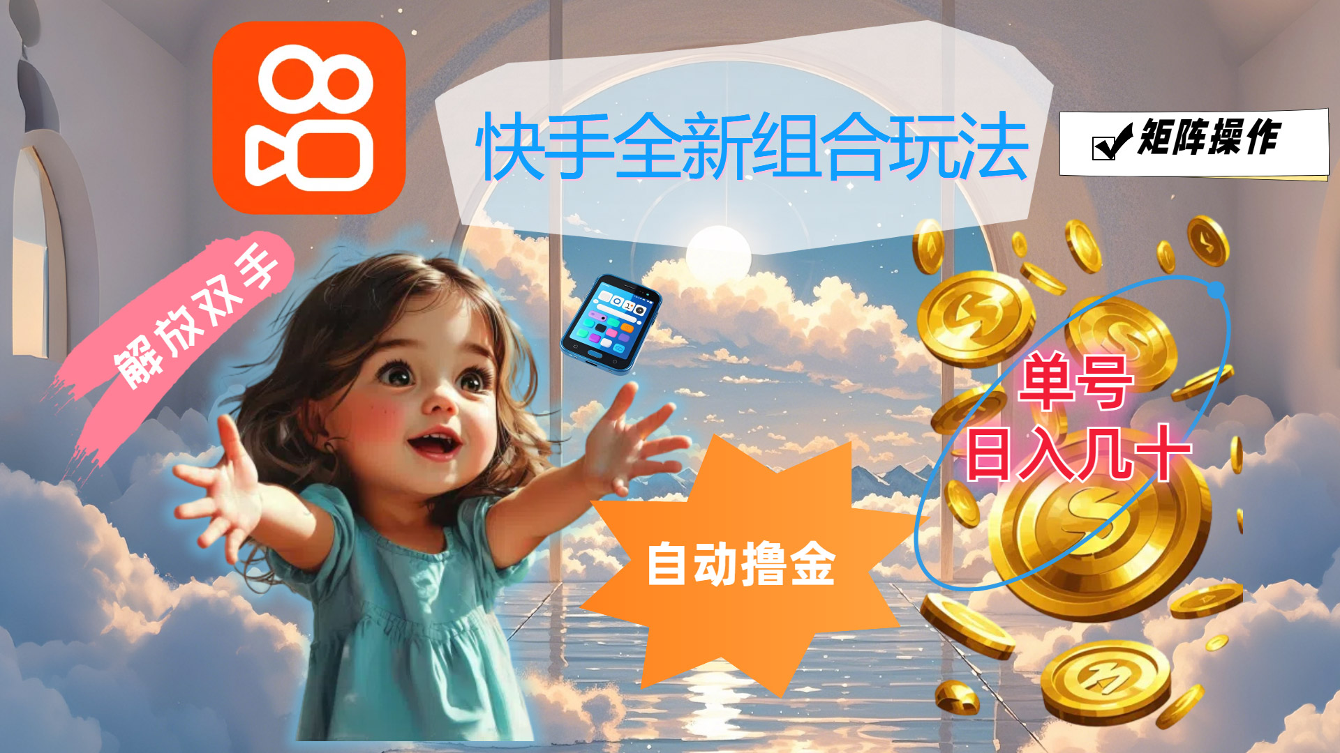 （12089期）快手全新组合玩法，解放双手，自动撸金，单号日入几十，可矩阵操作-副业库