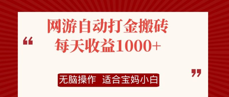 （12082期）网游自动打金搬砖项目，每天收益1000+，无脑操作-副业库