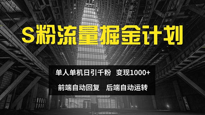（12103期）色粉流量掘金计划 单人单机日引千粉 日入1000+ 前端自动化回复   后端…-副业库