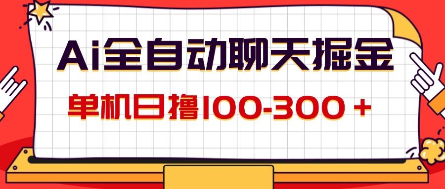 （12072期）AI全自动聊天掘金，单机日撸100-300＋ 有手就行-副业库