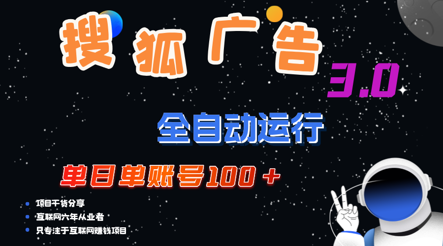 （12102期）搜狐广告掘金，单日单账号100+，可无限放大-副业库