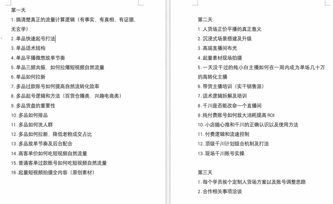 图片[2]-（12105期）短视频运营-6月底线下课：单品起号，主播培训，千川打法等/录音+文字+课件-副业库