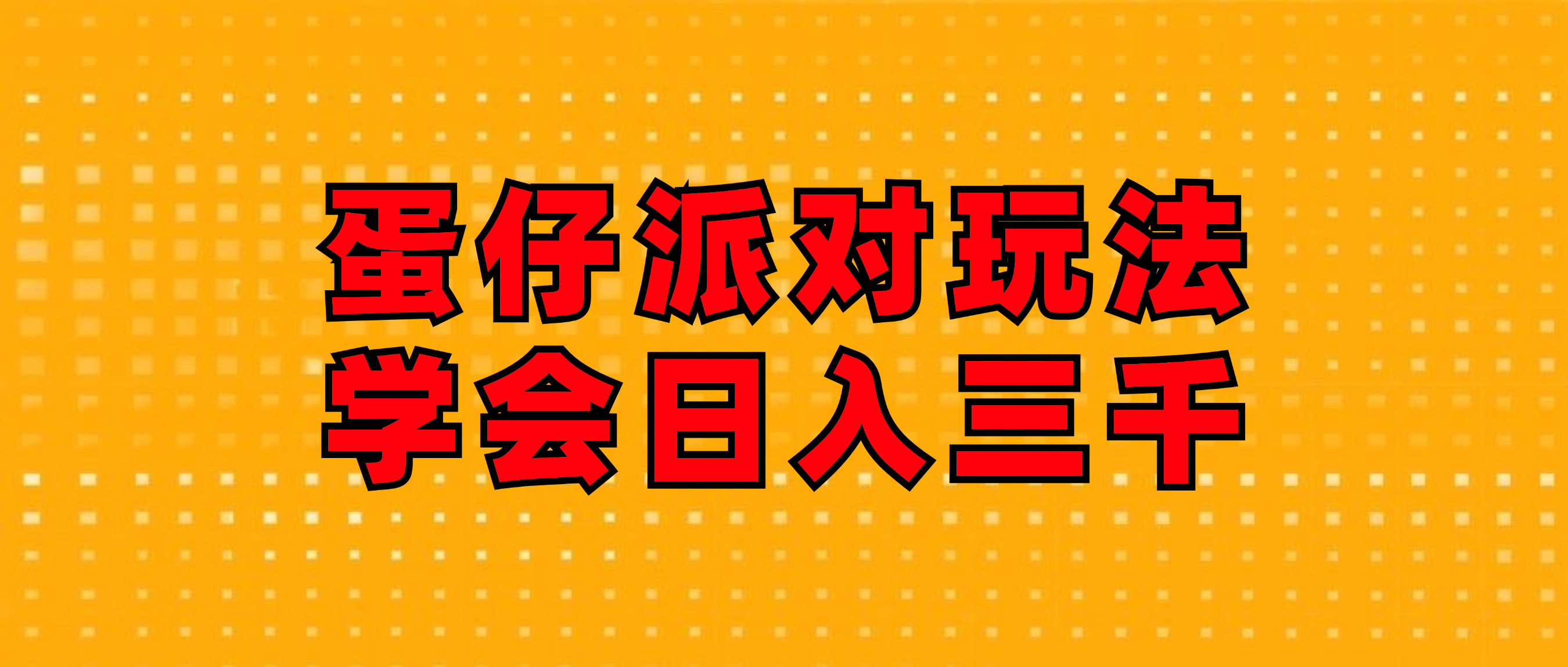 （12118期）蛋仔派对玩法.学会日入三千.磁力巨星跟游戏发行人都能做-副业库