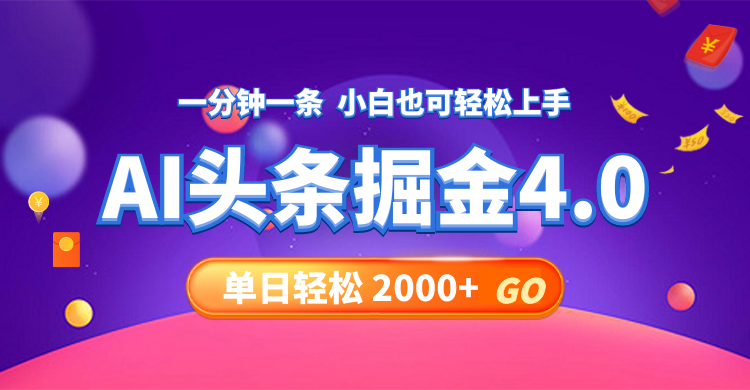 （12079期）今日头条AI掘金4.0，30秒一篇文章，轻松日入2000+-副业库