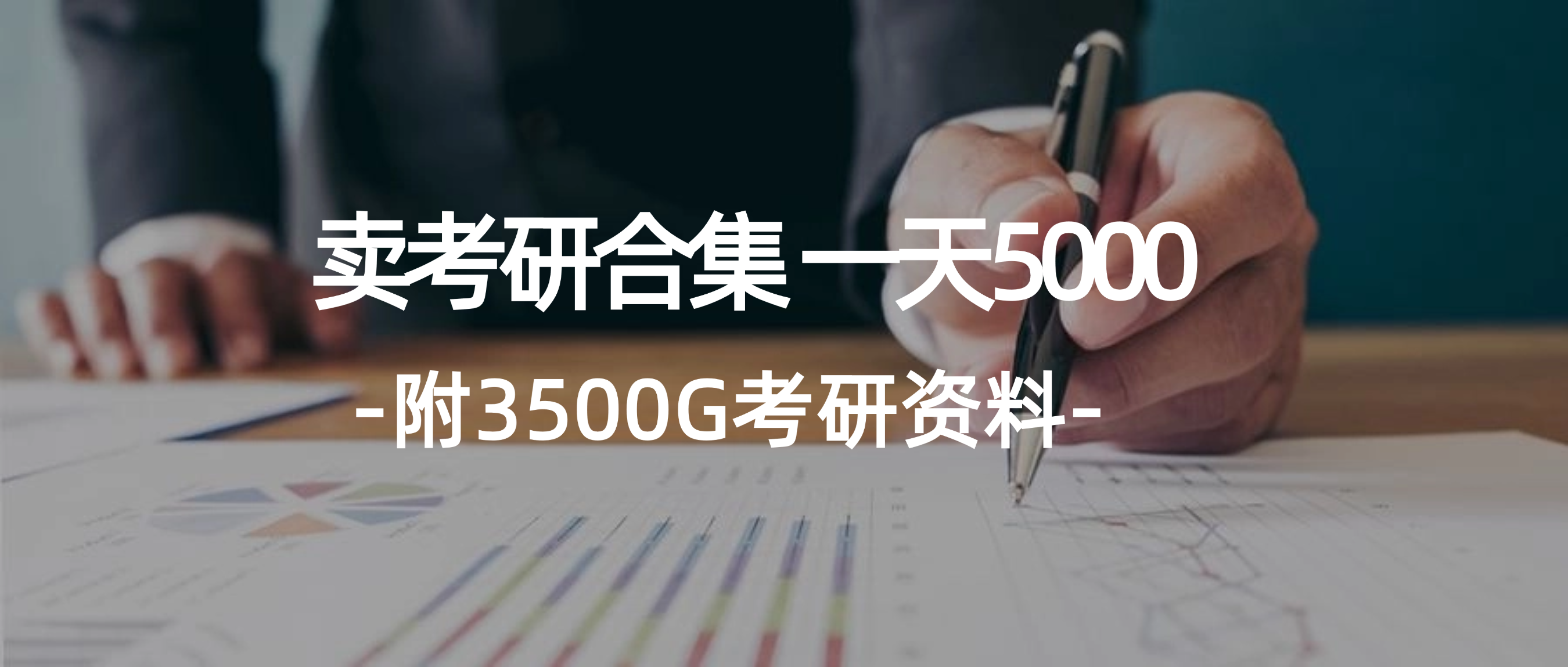 （12066期）学生卖考研合集，一天收5000（附3541G考研合集）-副业库
