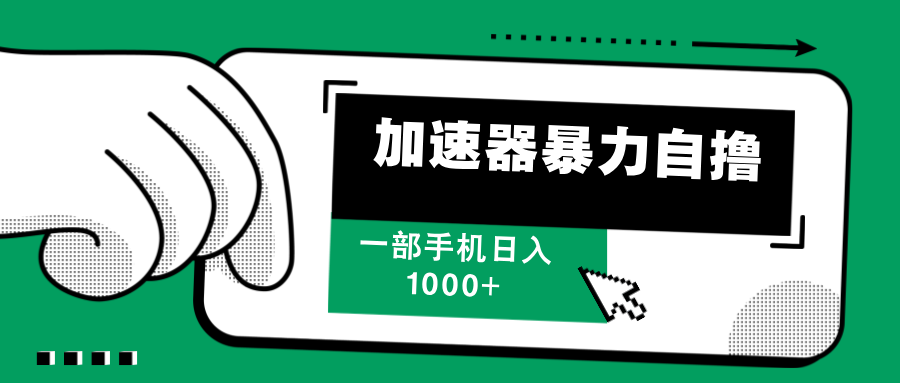 （12104期）加速器暴力自撸，一部手机轻松日入1000+-副业库