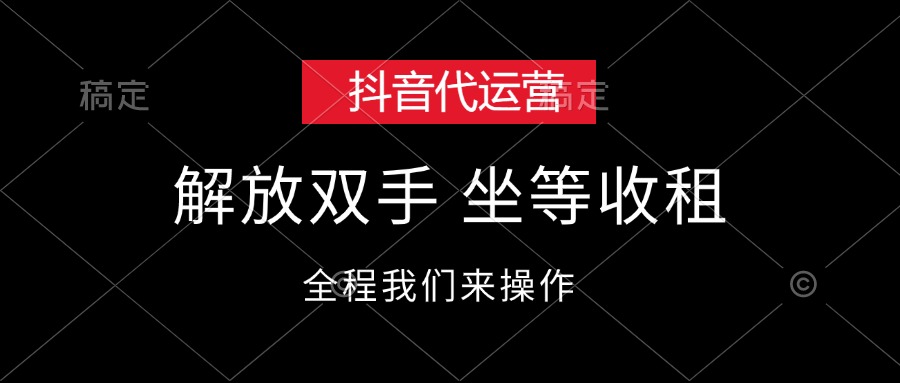 （12110期）抖音代运营，解放双手，坐等收租-副业库