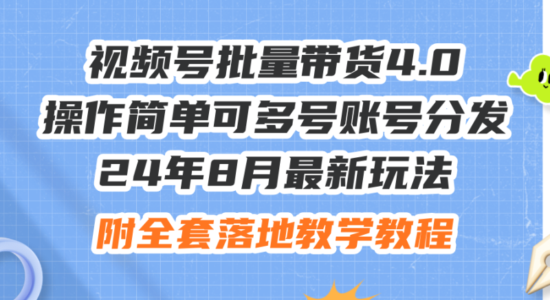 （12093期）24年8月最新玩法视频号批量带货4.0，操作简单可多号账号分发，附全套落…-副业库