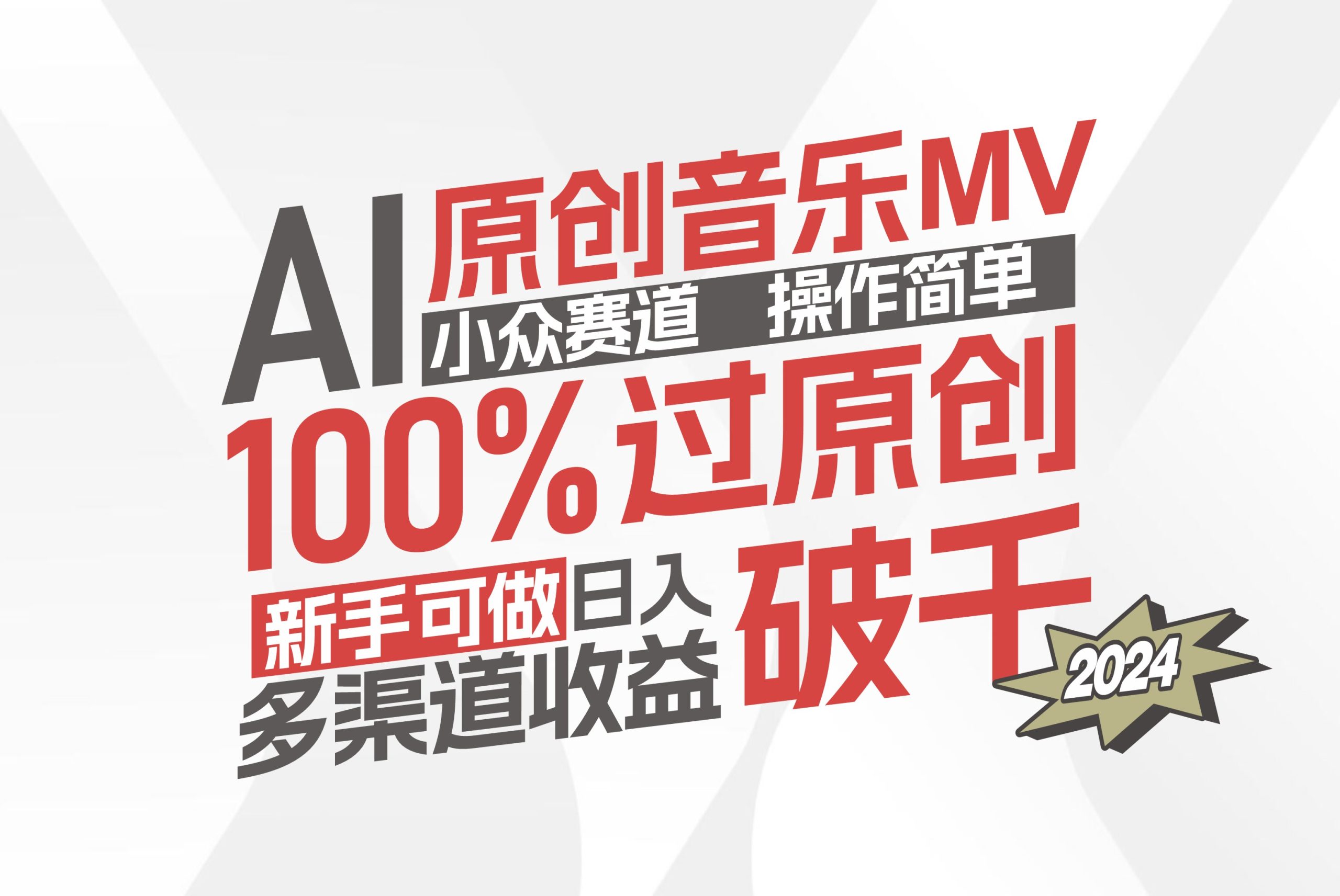 （12069期）AI原创音乐MV小众赛道，操作简单100%过原创，新手可做收入可观，越赚钱…-副业库