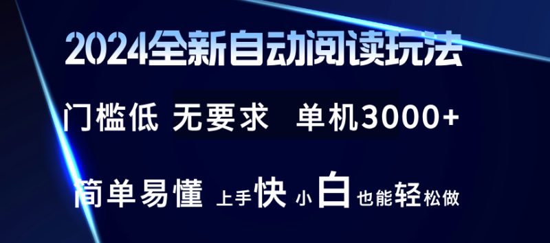 （12062期）2024全新自动阅读玩法 全新技术 全新玩法 单机3000+ 小白也能玩的转 也…-副业库