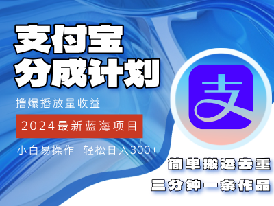 （12058期）2024蓝海项目，支付宝分成计划项目，教你刷爆播放量收益，三分钟一条作…-副业库