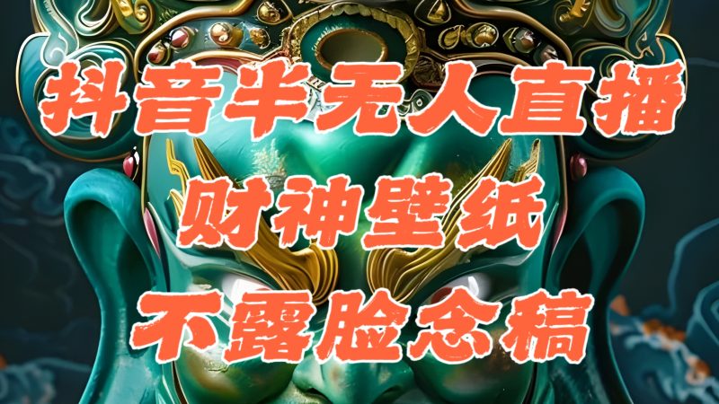 (12036期)抖音半无人直播公会素材撸音浪,生肖财神AI图直播不露脸读稿,单日1000+-副业库