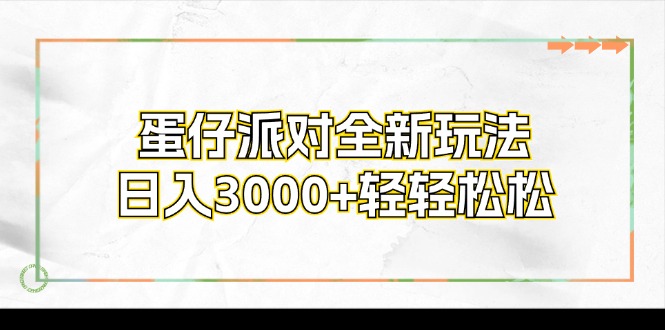 （12048期）蛋仔派对全新玩法，日入3000+轻轻松松-副业库