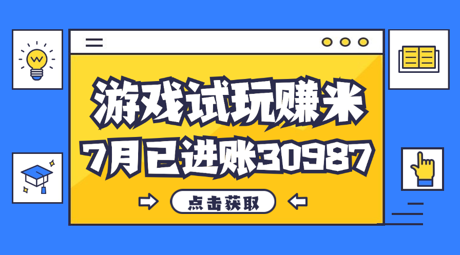 （12050期）热门副业，游戏试玩赚米，7月单人进账30987，简单稳定！-副业库