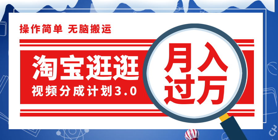 （12070期）淘宝逛逛视频分成计划，一分钟一条视频，月入过万就靠它了！-副业库
