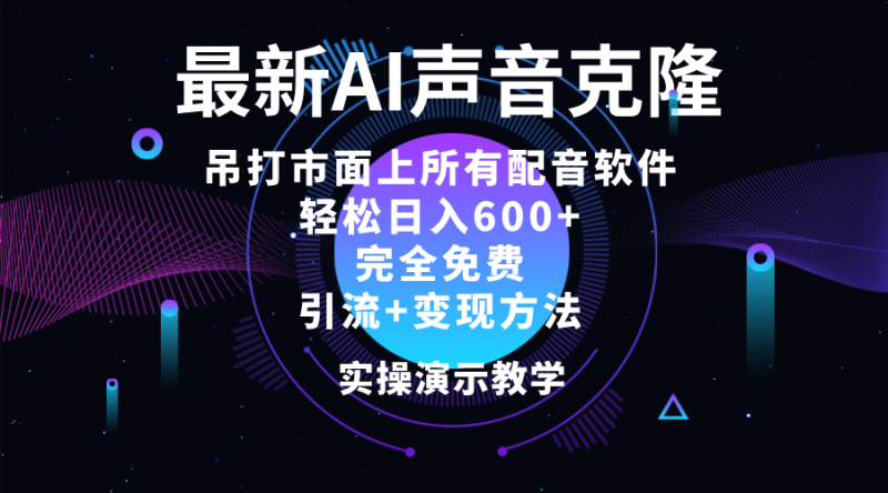 （12034期）2024最新AI配音软件，日入600+，碾压市面所有配音软件，完全免费-副业库
