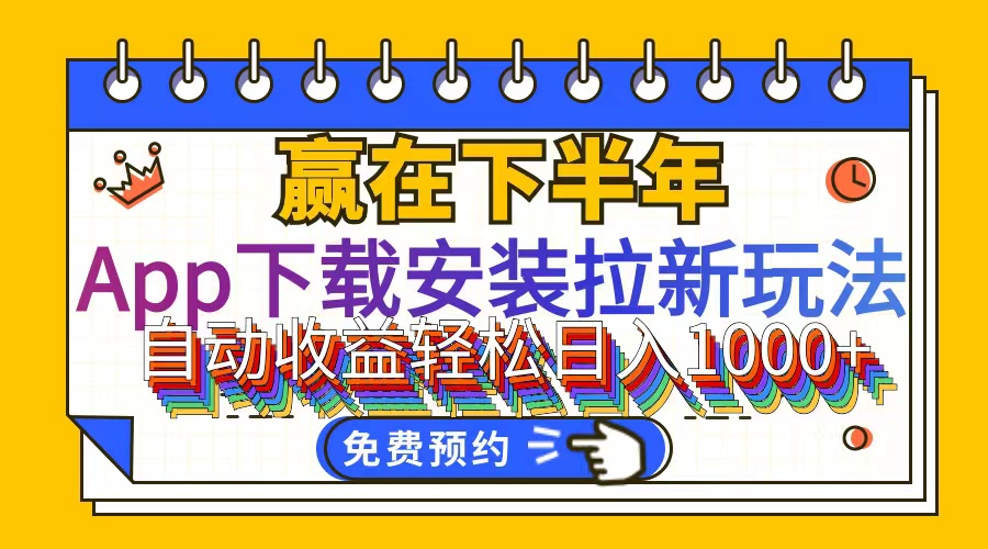 （12067期）App下载安装拉新玩法，全自动下载安装到卸载，适合新手小白所有人群操…-副业库
