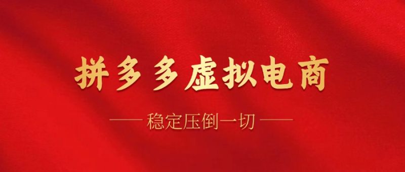 (12035期)拼多多虚拟电商,单人操作10家店,单店日盈利100+-副业库