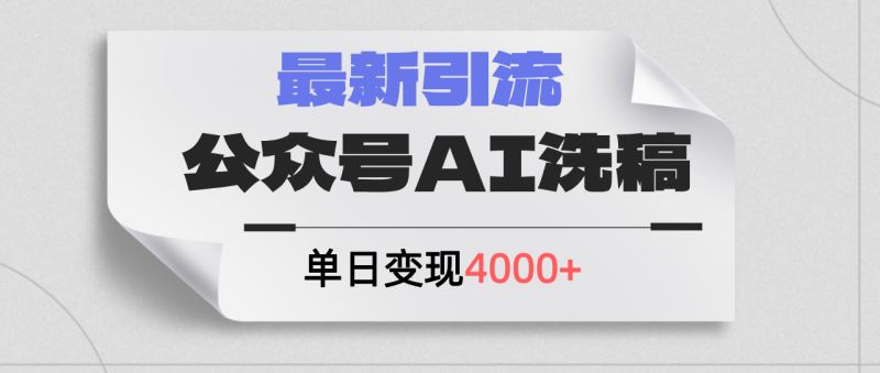 （12022期）公众号ai洗稿，最新引流创业粉，单日引流200+，日变现4000+-副业库