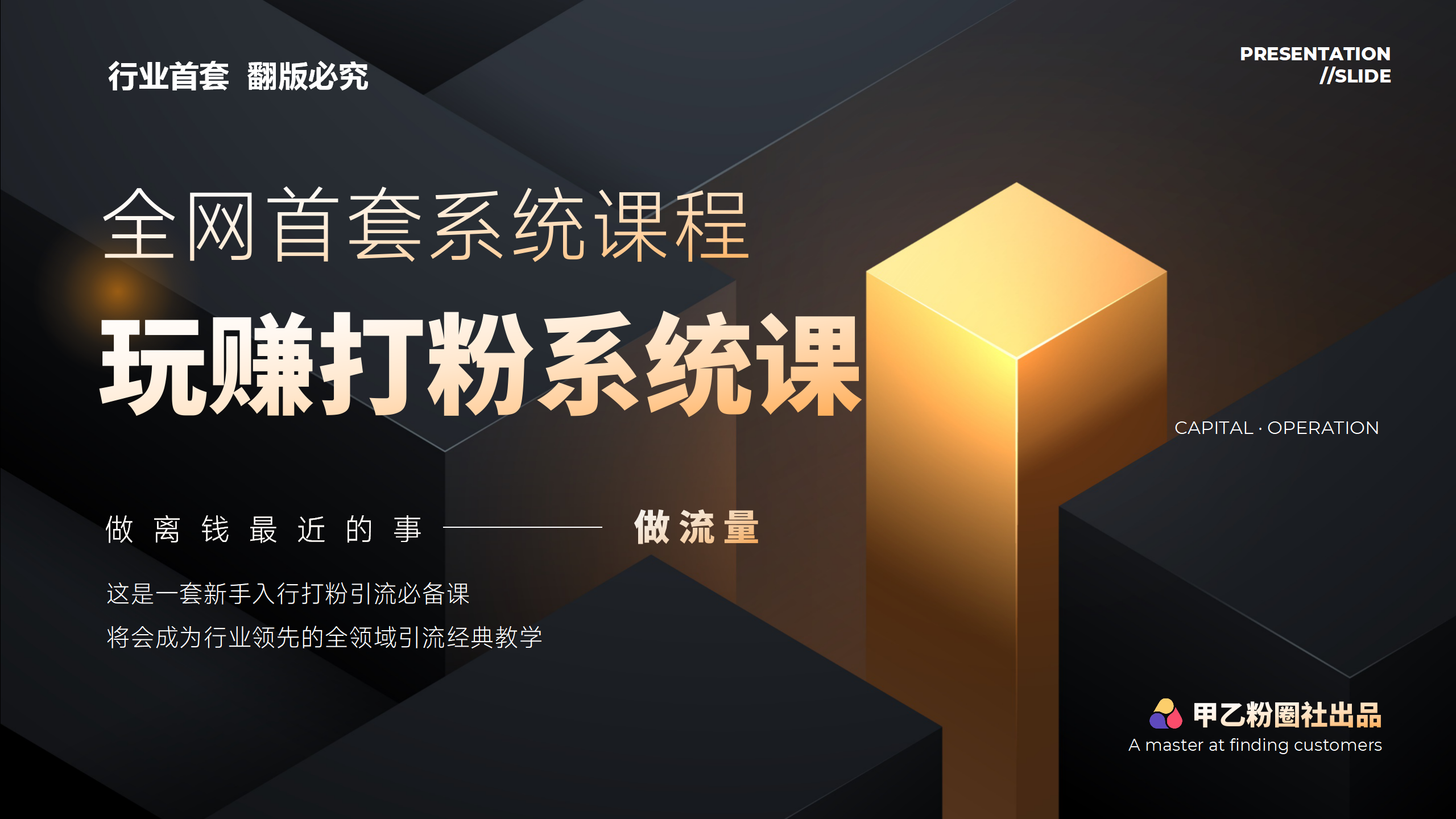 （12037期）全网首套系统打粉课，日入3000+，手把手各行引流SOP团队实战教程-副业库