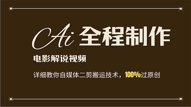 （12018期）AI制作电影解说，零基础详细教你自媒体二剪搬运技术，自己加工轻松过原创-副业库