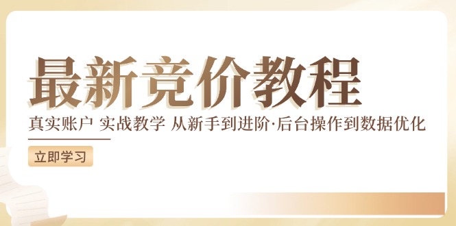 （12012期）竞价教程：真实账户 实战教学 从新手到进阶·后台操作到数据优化-副业库