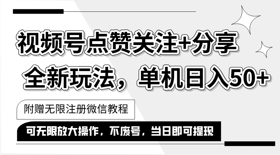 （12015期）抖音视频号最新玩法,一键运行，点赞关注+分享，单机日入50+可多号运行…-副业库