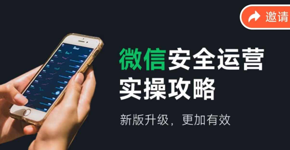 （12009期）微信安全运营实操攻略，新版升级，更加有效（2024版）-副业库