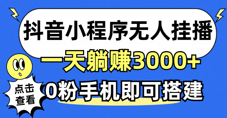 （12988期）抖音小程序无人直播，一天躺赚3000+，0粉手机可搭建，不违规不限流，小…-副业库