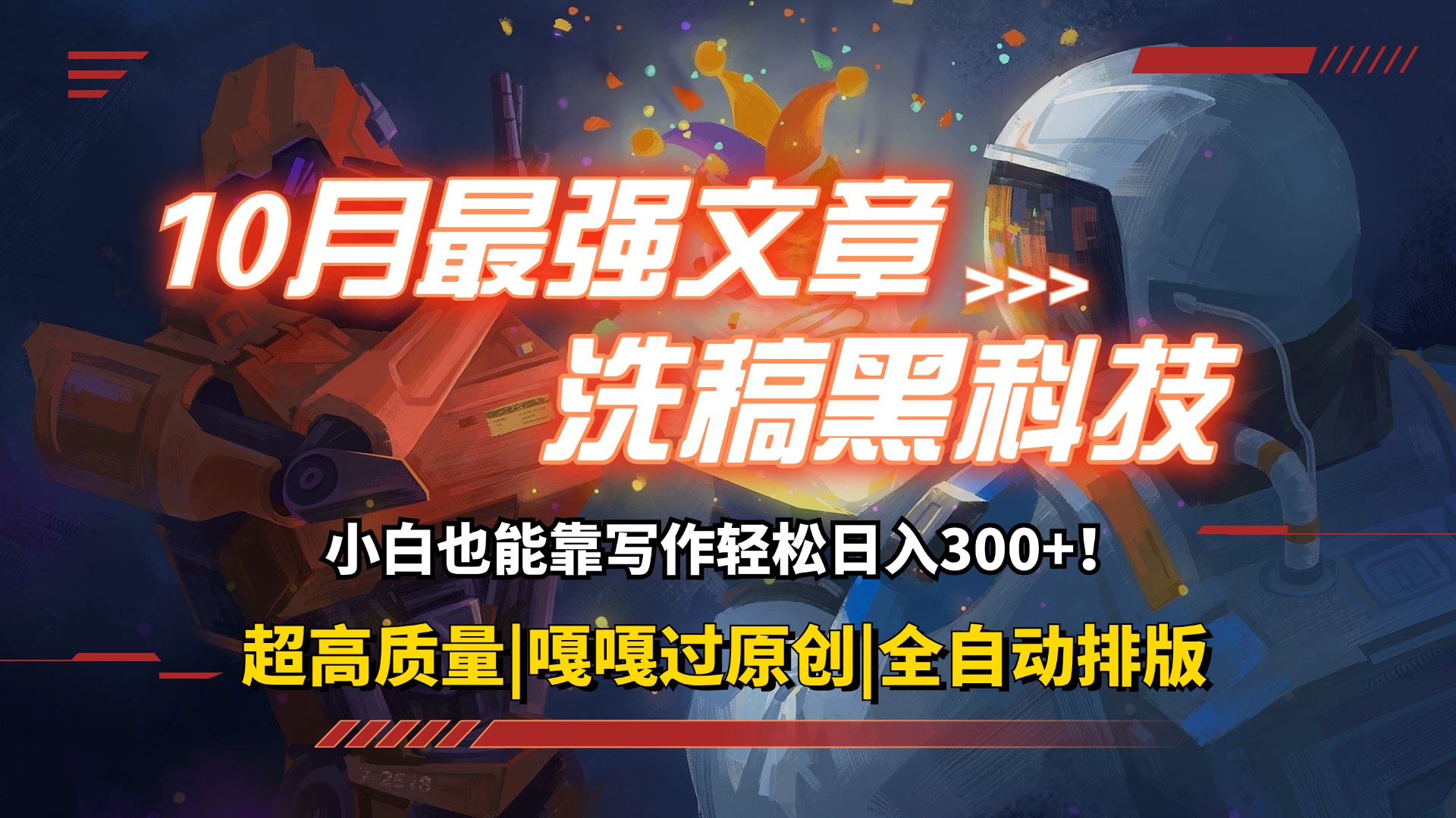 （12998期）10月最强洗稿黑科技！用的人都在偷偷赚钱一键生成高质量原创爆文，轻松…-副业库