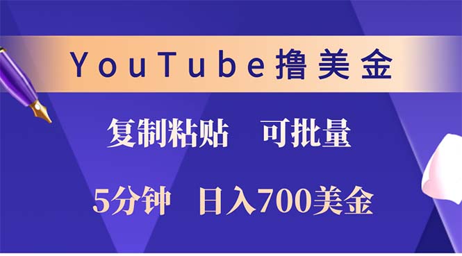 （12994期）YouTube复制粘贴撸美金，5分钟就熟练，1天收入700美金！！收入无上限，…-副业库