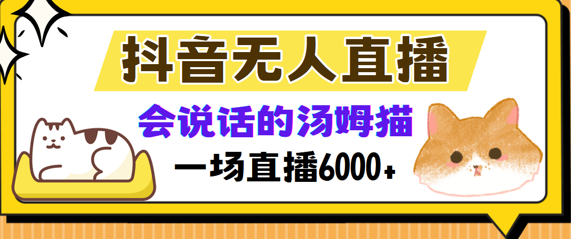 （12976期）抖音无人直播，会说话的汤姆猫弹幕互动小游戏，两场直播6000+-副业库