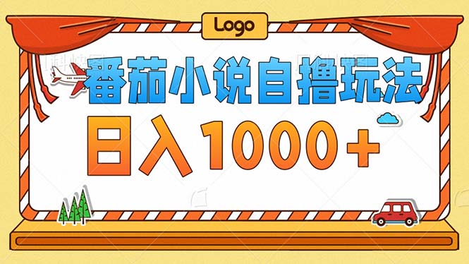 （12974期）番茄小说零成本自撸玩法，每天1000+，不看播放量，不看视频质量-副业库