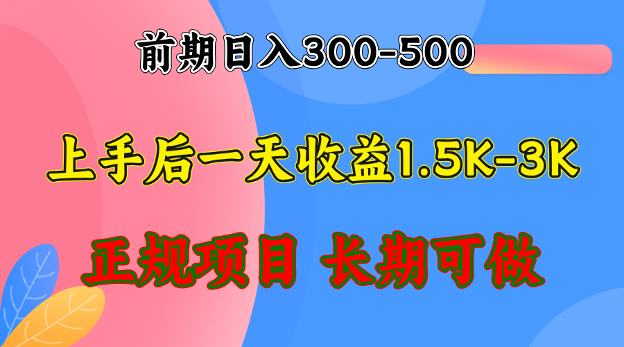 图片[2]-（12975期）前期收益300-500左右.熟悉后日收益1500-3000+，稳定项目，全年可做-副业库
