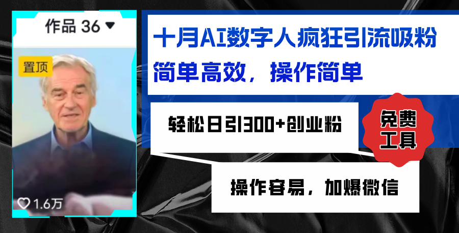 （12963期）AI数字人疯狂引流吸粉，简单高效，日引300+创业粉 ，操作容易，加爆微信-副业库