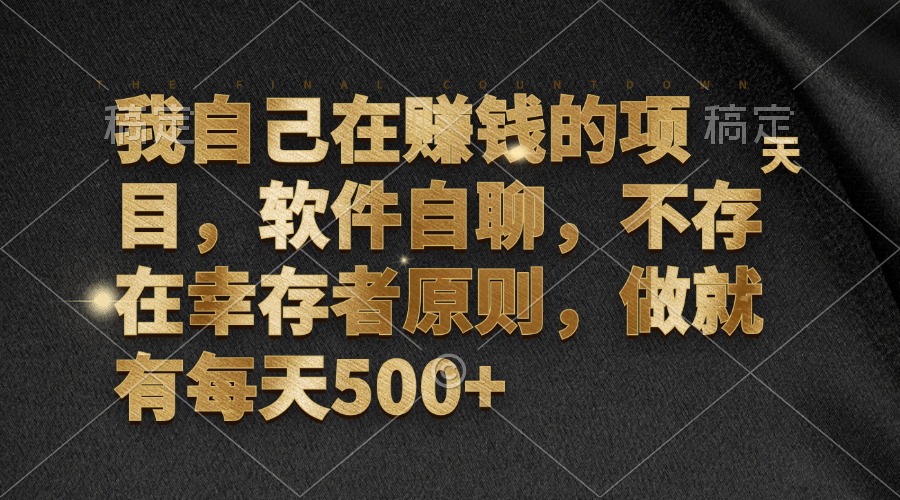 （12956期）我自己在赚钱的项目，软件自聊，不存在幸存者原则，做就有每天500+-副业库