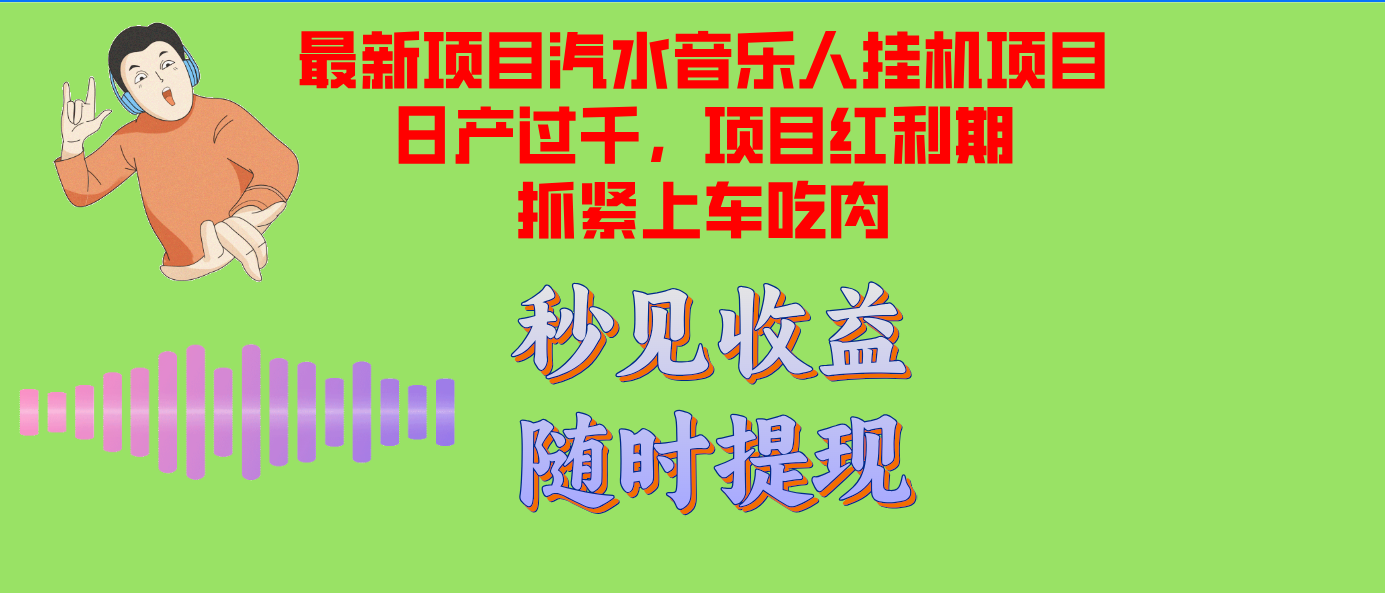 （12954期）汽水音乐人挂机项目日产过千支持单窗口测试满意在批量上，项目红利期早…-副业库