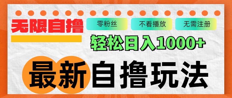 （12948期）最新自撸拉新玩法，无限制批量操作，轻松日入1000+-副业库